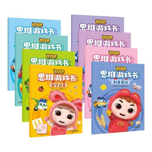 百变校巴思维游戏书 第1辑（共8册）3-6岁儿童学习与发展指南 适读年龄：3-6岁 商品图0