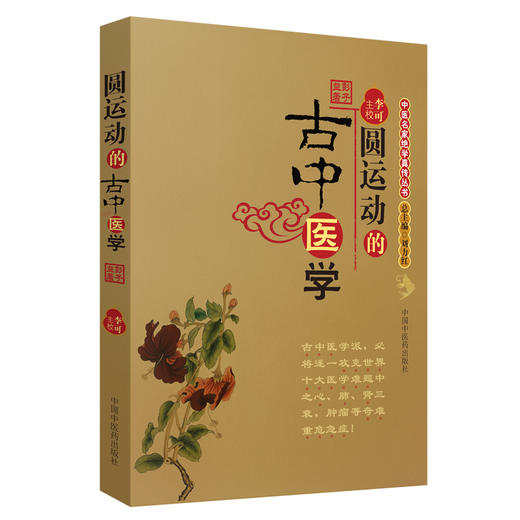 圆运动的古中医学 “中医复兴之父”彭子益著 李可主校 李洪渊荐 商品图4