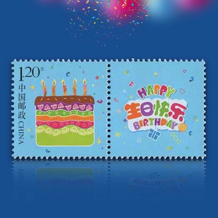 【中国邮政】生日快乐邮票（一套两枚）