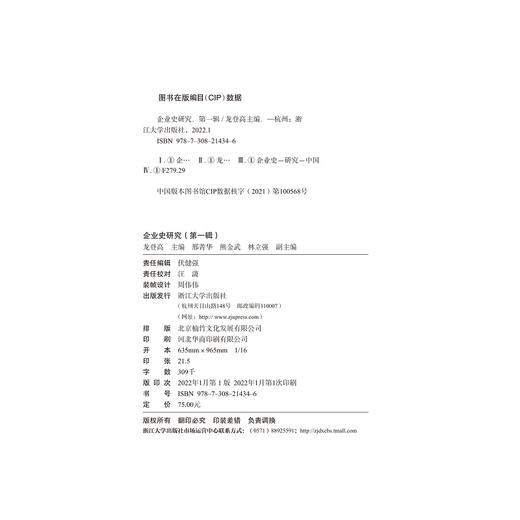 企业史研究（第一辑）/龙登高/浙江大学出版社 商品图5