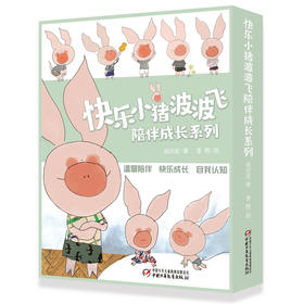 快乐小猪波波飞陪伴成长系列 教会孩子爱、责任与分享！