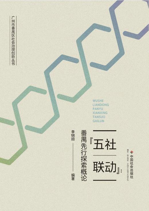 “五社联动”番禺先行探索概论 商品图0