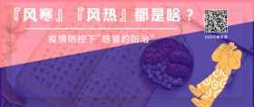 2月25日 | 任万雷 主治医师：疫情防控下的“感冒”防治