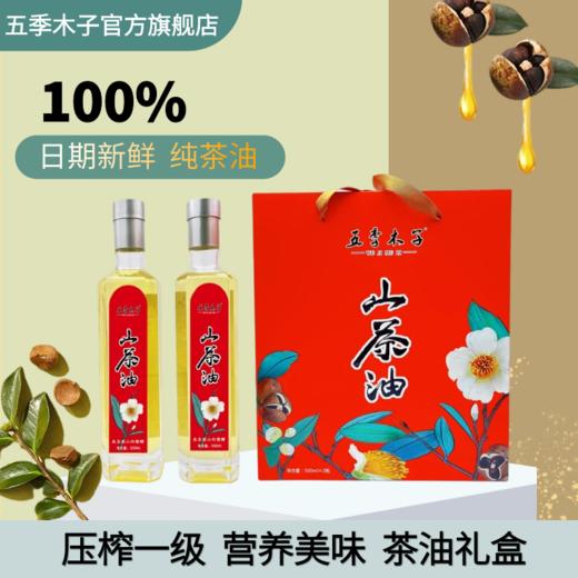 五季木子 山茶籽油500ML*2 （红） 商品图0