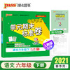 PASS绿卡图书小学学霸单元期末标准卷六年级下册语文期末测试卷 商品缩略图0