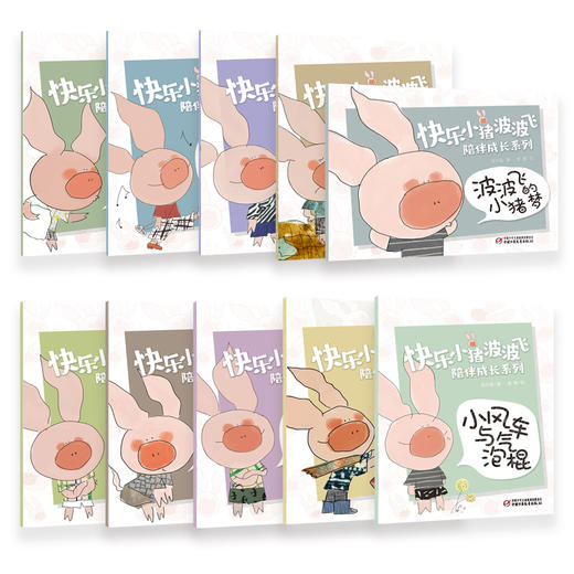 快乐小猪波波飞陪伴成长系列 教会孩子爱、责任与分享！ 商品图2