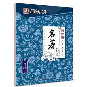 名著名言墨点字帖行楷