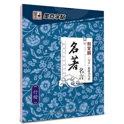 名著名言墨点字帖行楷 商品图0