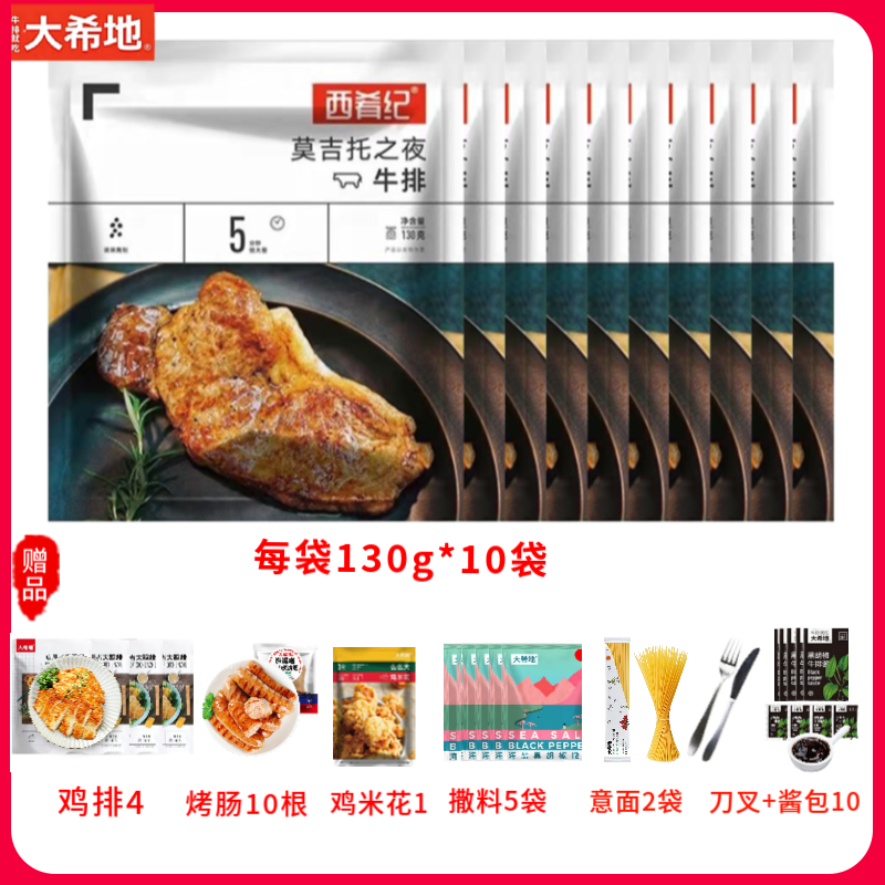 大希地西肴记莫吉托整切牛排10袋+启辰者鸡排4袋（100g/袋）+烤肠508g原味1包（10包/根）+意面100g2袋+鸡米花1包+黑椒酱20g10袋+撒料2.5g5份+刀叉一幅