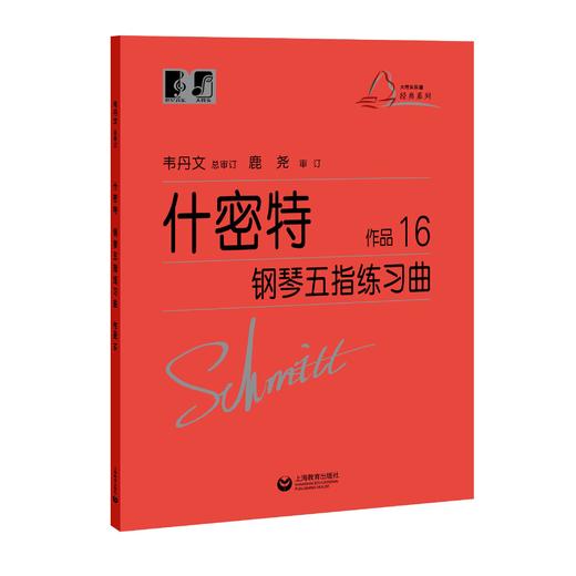 什密特钢琴五指练习曲  作品16（“大符头”钢琴系列教程） 商品图0