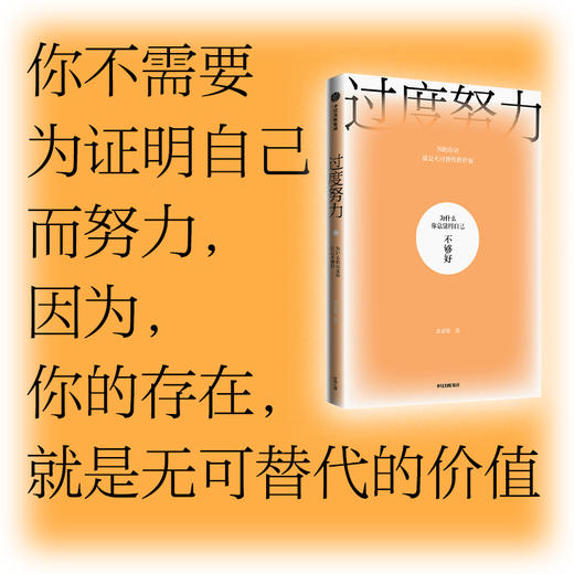 过度努力 为什么你总觉得自己不够好 周慕姿著 治愈原生家庭导致的努力强迫症 低自尊 讨好型人格和生命无意义感 商品图1