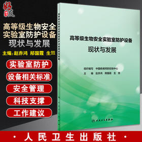 高等级生物安全实验室防护设备现状与发展 防护设备发展及基本要求 废弃物处理设备 赵赤鸿 主编9787117325004人民卫生出版社