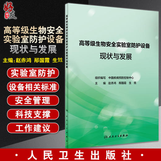 高等级生物安全实验室防护设备现状与发展 防护设备发展及基本要求 废弃物处理设备 赵赤鸿 主编9787117325004人民卫生出版社 商品图0