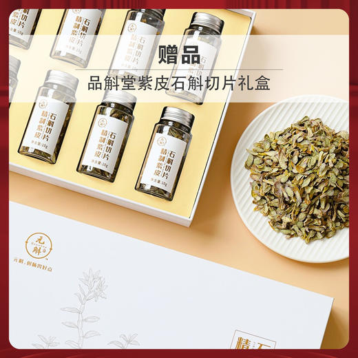 37期赠品|买高炉家百岁送品斛堂 精制紫皮石斛切片 高档包装 礼盒 云南特产特级枫斗 100g 精制紫皮石斛切片（赠品链接，单拍不发货） 商品图0