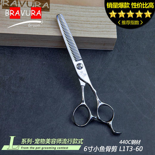 小鱼骨剪L1T3-60 意大利BRAVURAGROOM宠物美容L系列 商品图0