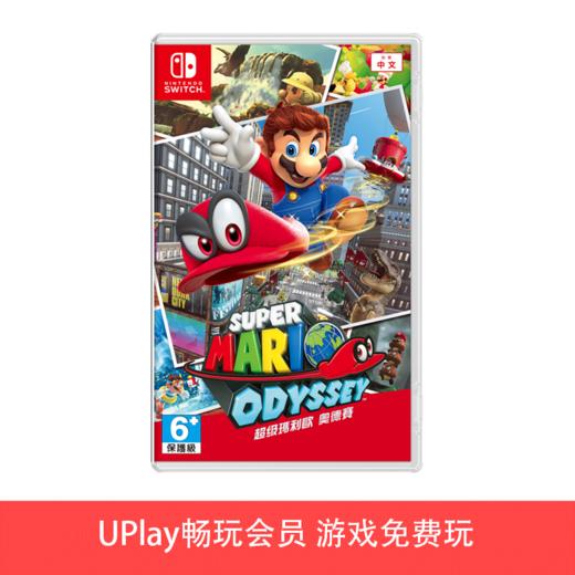 【畅玩卡专属】二手Switch游戏 超级马里奥奥德赛 中文版 商品图0