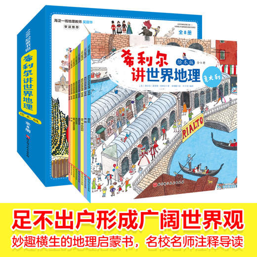 希利尔讲世界地理.绘本版（全8册） 商品图1