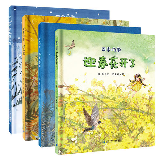 四季的歌全套4册秋风起迎春花再见夏天3-6岁儿童绘本 商品图0