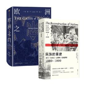 欧洲之门+民族的重建 套装2册 沙希利·浦洛基 著 历史