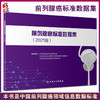 前列腺癌标准数据集2021版 中华医学会泌尿外科学分会 癌症肿瘤医学前列腺癌病史穿刺活检病理 人民卫生出版社9787117327848 商品缩略图0