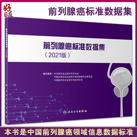 前列腺癌标准数据集2021版 中华医学会泌尿外科学分会 癌症肿瘤医学前列腺癌病史穿刺活检病理 人民卫生出版社9787117327848