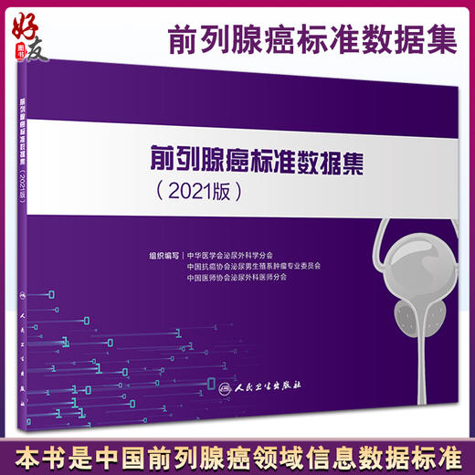 前列腺癌标准数据集2021版 中华医学会泌尿外科学分会 癌症肿瘤医学前列腺癌病史穿刺活检病理 人民卫生出版社9787117327848 商品图0