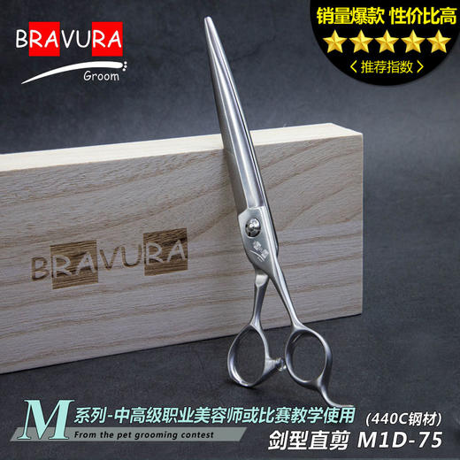 剑型直剪M1D-70 意大利BRAVURAGROOM宠物美容M系列(送L1D小直剪) 商品图1