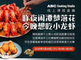 昨夜闲潭梦落花 今晚想吃小龙虾