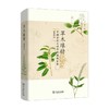 草木缘情 潘富俊 著 科普 商品缩略图0