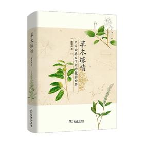草木缘情 潘富俊 著 科普