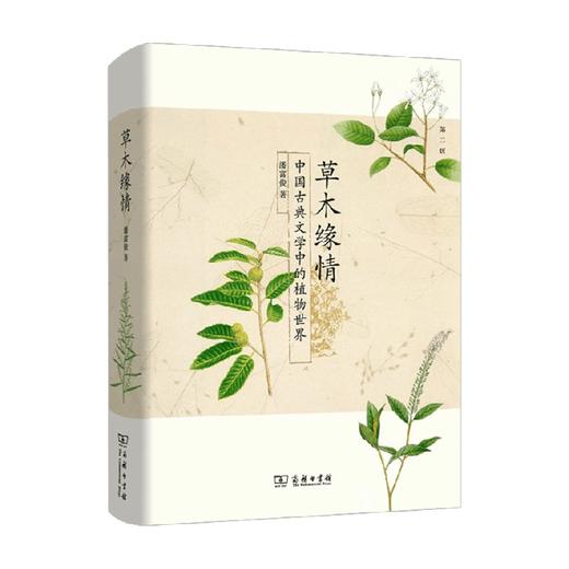 草木缘情 潘富俊 著 科普 商品图0