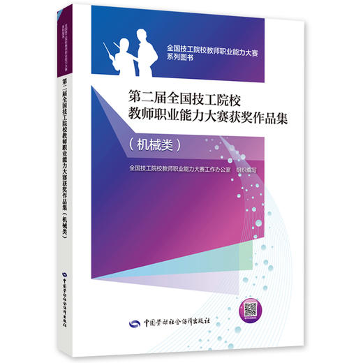 第二届全国技工院校教师职业能力大赛获奖作品集（机械类） 商品图0