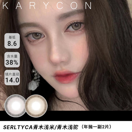 Serltyca 青木浅驼色/青木米灰 小直径丨自然增大 【14.0年抛】 商品图0