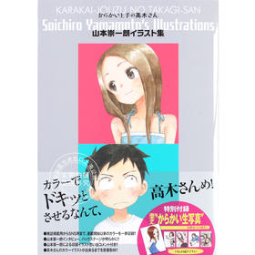 现货 进口日文 擅长捉弄的高木同学 画集 からかい上手の高木さん 山本崇一朗イラスト集