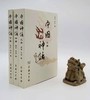 《中国神话》，全三册，陶阳、钟秀编选，商务印书馆，定价128，售价69元。非偏远地区包邮。 商品缩略图0