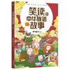 【6-12岁】笑读中华成语故事（全4册）孩子一看就懂 成语故事书 商品缩略图2