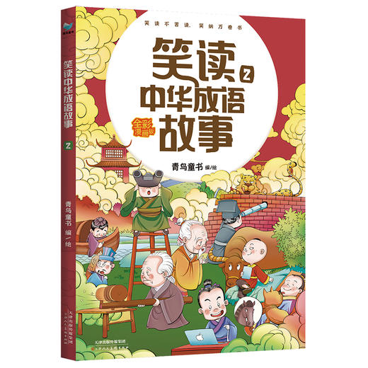 【6-12岁】笑读中华成语故事（全4册）孩子一看就懂 成语故事书 商品图2