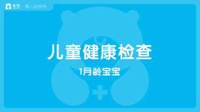 【儿科】1月龄宝宝的健康体检