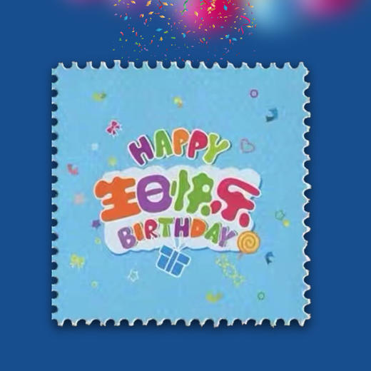 【中国邮政】生日快乐邮票（一套两枚） 商品图1