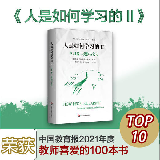 人是如何学习的套装2册  大脑、心理、经验与学校+学习者、境脉与文化  21世纪人类学习的革命译丛  洞见人类学习的本质 商品图3