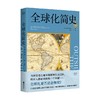 全球化简史 马克·莱文森 著 中美关系 单边主义 世界史 文化 经济 贸易 后疫情时代 商品缩略图1