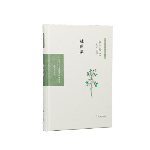 《中华文史名著精选精译精注：杜甫集 》 商品图0