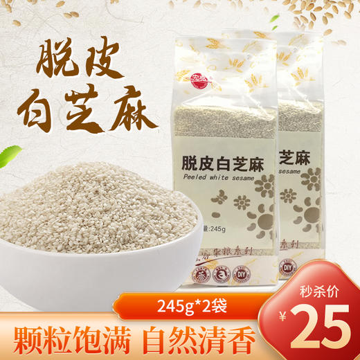 【秒杀】脱皮白芝麻245g*2袋装 商品图0