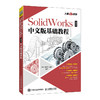 SolidWorks 2022中文版基础教程 商品缩略图0