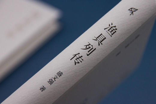 新民说  渔具列传    盛文强 /著   渔具 海洋文学 志怪文学  当代小说   广西师范大学出版社 商品图2