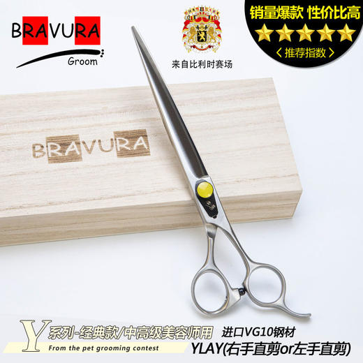 直剪 YLAY-750(左手剪/右手剪)意大利BRAVURAGROOM宠物美容Y系列 商品图0