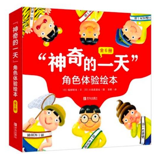 会员兑换——“神奇的一天”角色体验绘本 商品图0