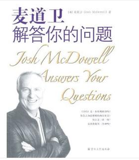 麦道卫解答你的问题