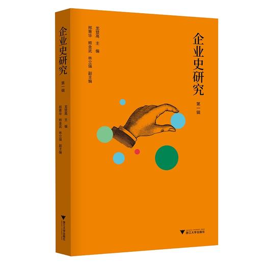 企业史研究（第一辑）/龙登高/浙江大学出版社 商品图0