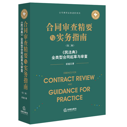 合同审查精要与实务指南（第二版）：《民法典》全类型合同起草与审查  雷霆著   法律出版社 商品图5